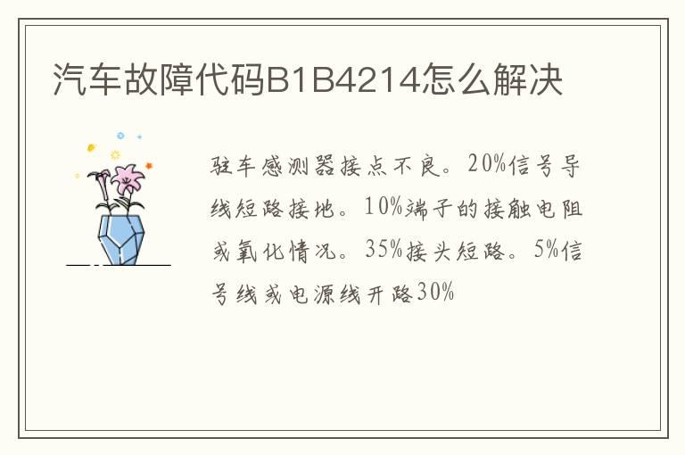 汽车故障代码B1B4214怎么解决