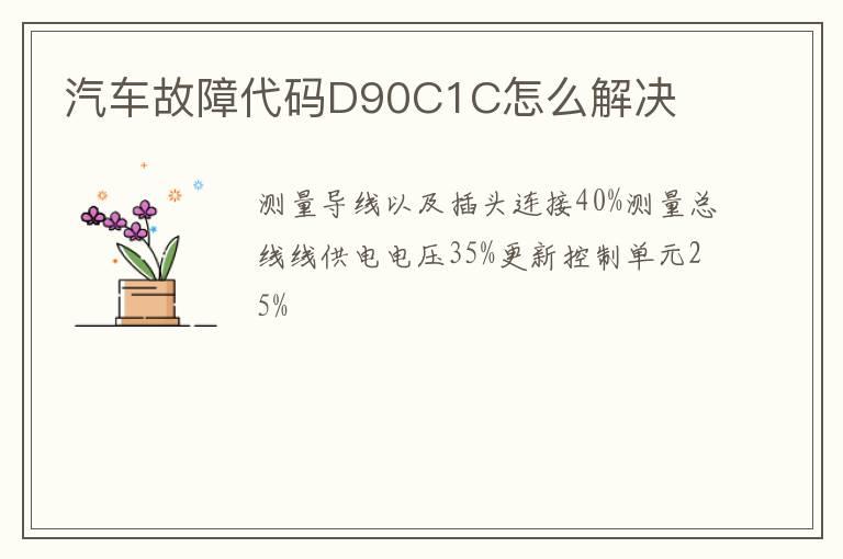 汽车故障代码D90C1C怎么解决