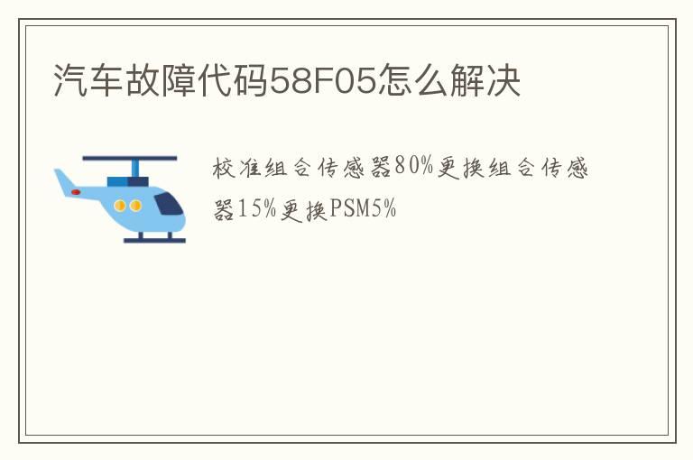 汽车故障代码58F05怎么解决