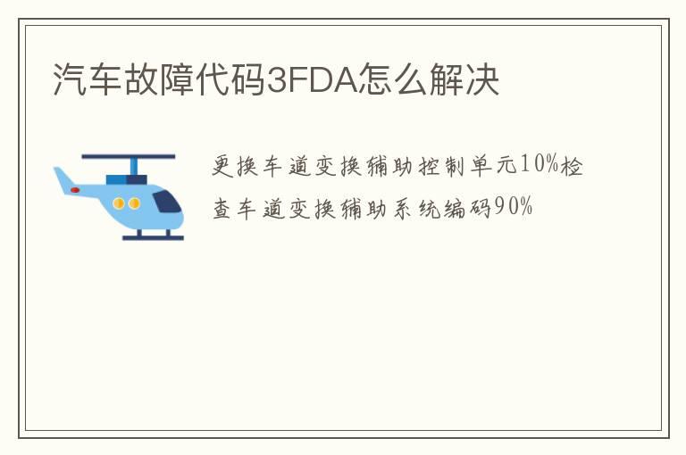 汽车故障代码3FDA怎么解决