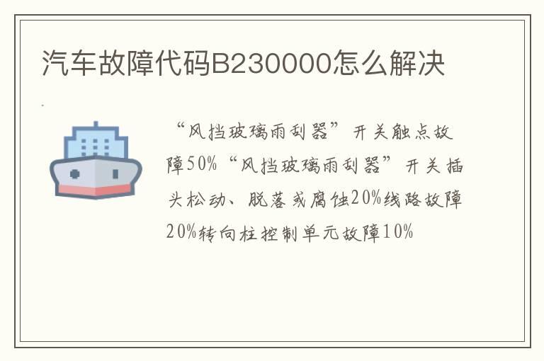 汽车故障代码B230000怎么解决