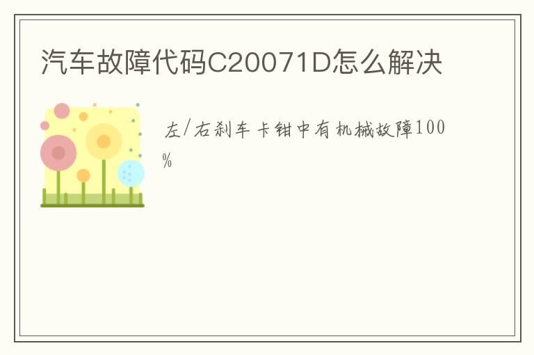汽车故障代码C20071D怎么解决