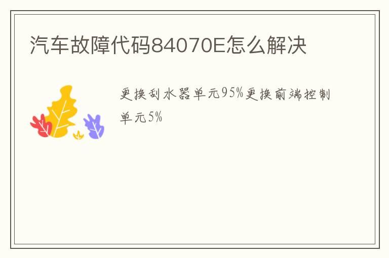 汽车故障代码84070E怎么解决