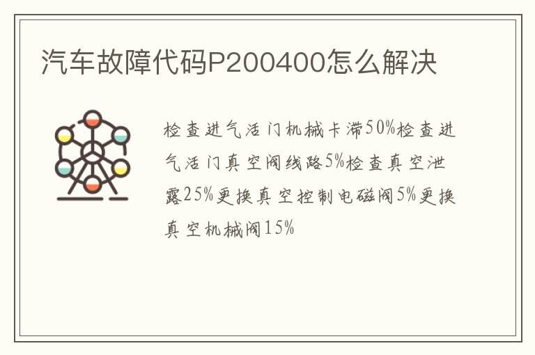 汽车故障代码P200400怎么解决