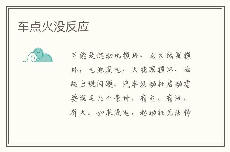 车点火没反应