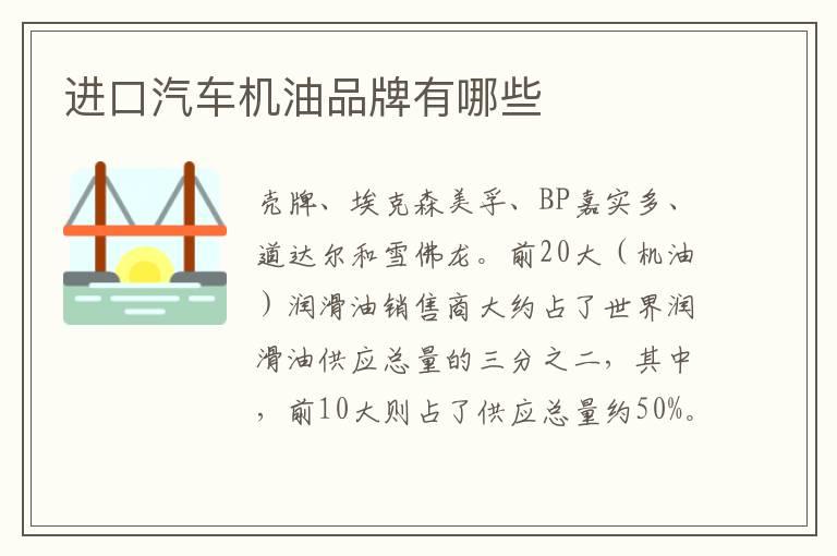进口汽车机油品牌有哪些	