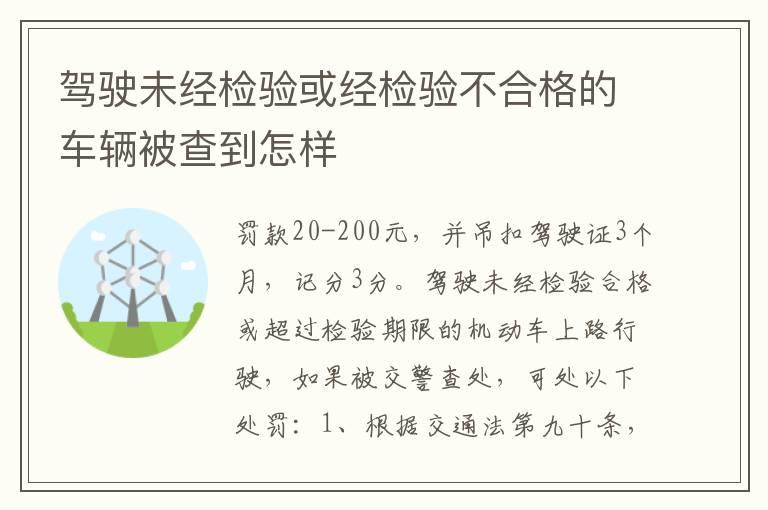 驾驶未经检验或经检验不合格的车辆被查到怎样