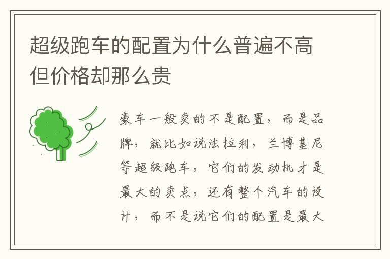超级跑车的配置为什么普遍不高但价格却那么贵
