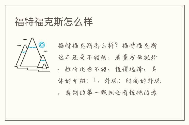 福特福克斯怎么样