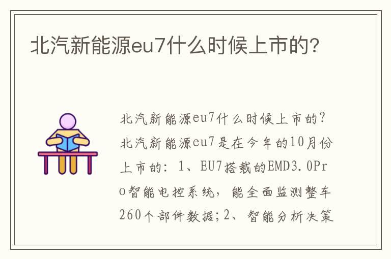 北汽新能源eu7什么时候上市的?