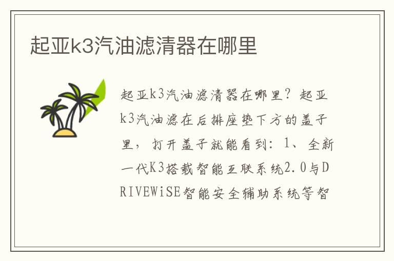 起亚k3汽油滤清器在哪里