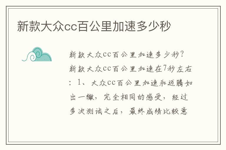 新款大众cc百公里加速多少秒