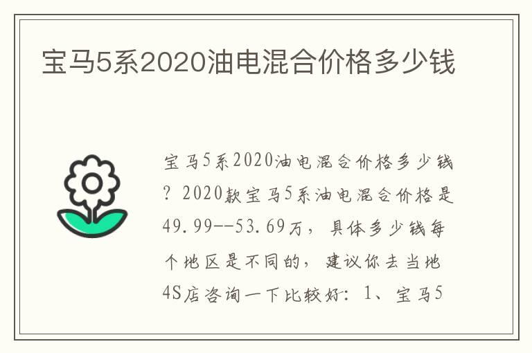 宝马5系2020油电混合价格多少钱