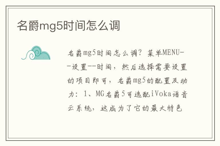 名爵mg5时间怎么调