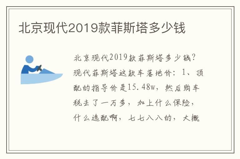 北京现代2019款菲斯塔多少钱