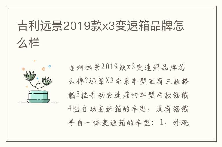 吉利远景2019款x3变速箱品牌怎么样
