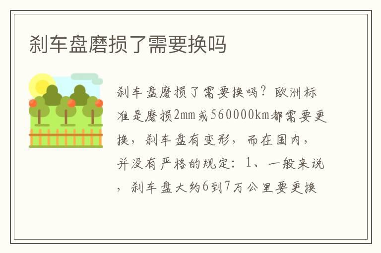 刹车盘磨损了需要换吗