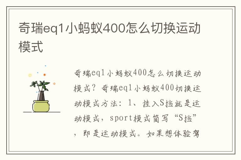 奇瑞eq1小蚂蚁400怎么切换运动模式