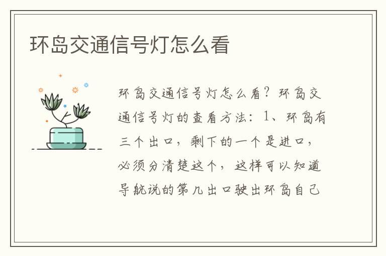 环岛交通信号灯怎么看