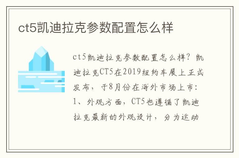 ct5凯迪拉克参数配置怎么样