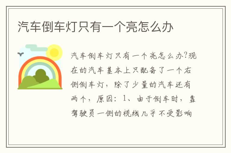 汽车倒车灯只有一个亮怎么办