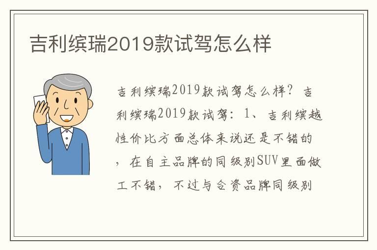 吉利缤瑞2019款试驾怎么样