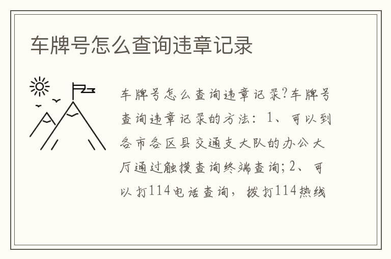 车牌号怎么查询违章记录