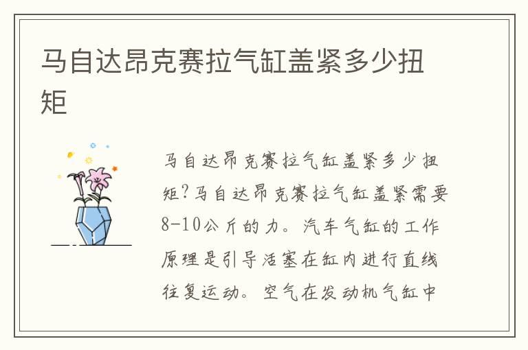 马自达昂克赛拉气缸盖紧多少扭矩