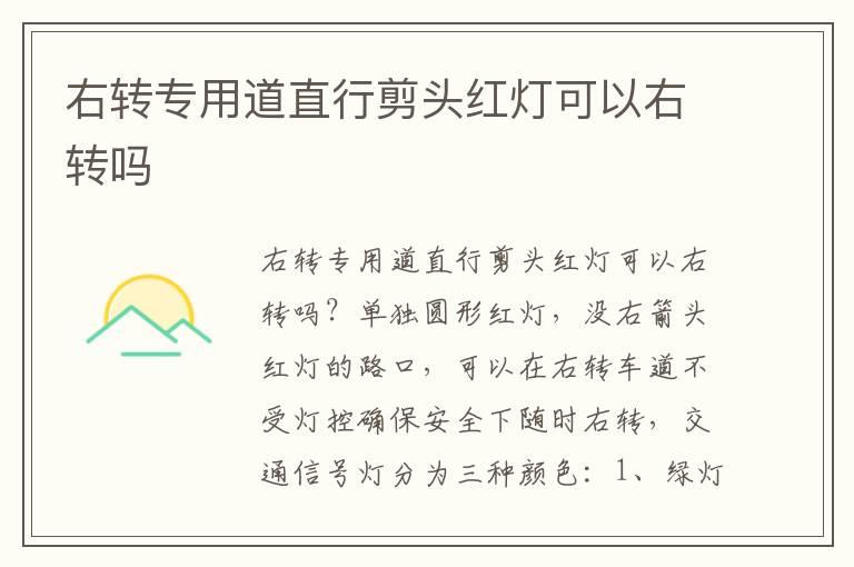 右转专用道直行剪头红灯可以右转吗