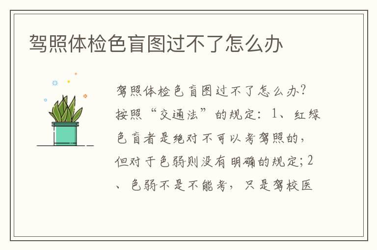 驾照体检色盲图过不了怎么办