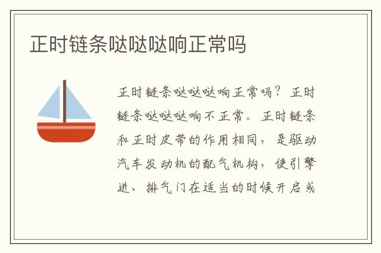 正时链条哒哒哒响正常吗