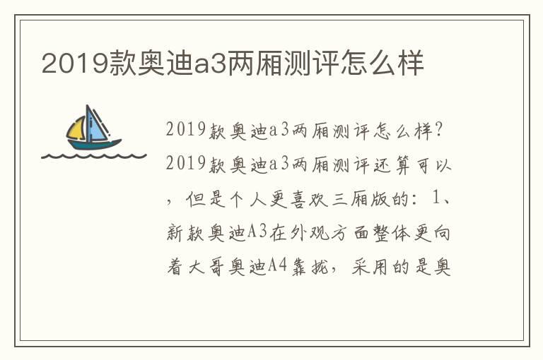 2019款奥迪a3两厢测评怎么样