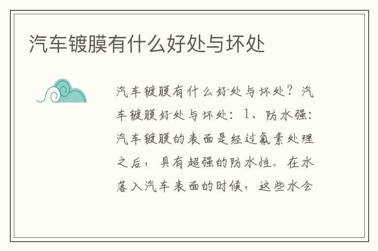 汽车镀膜有什么好处与坏处