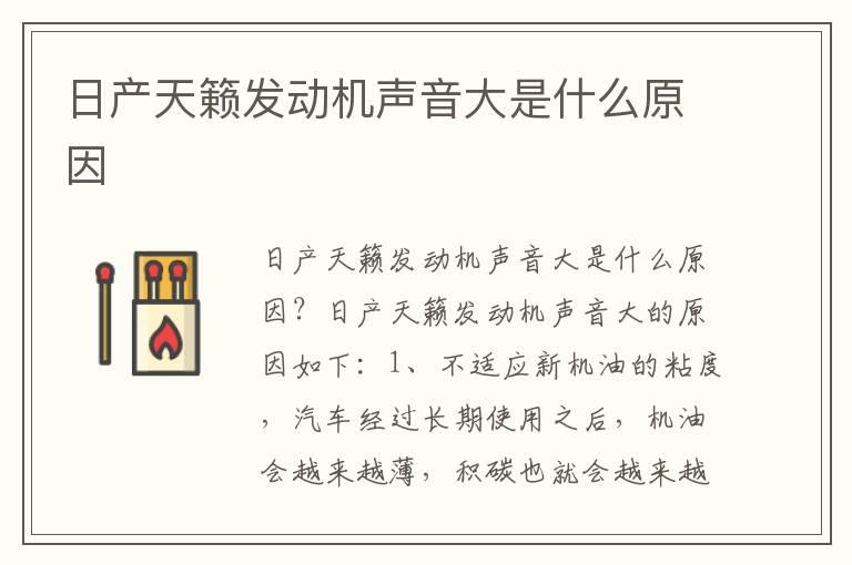 日产天籁发动机声音大是什么原因