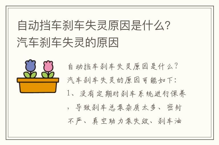 自动挡车刹车失灵原因是什么？汽车刹车失灵的原因