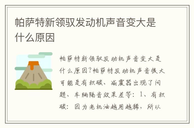 帕萨特新领驭发动机声音变大是什么原因