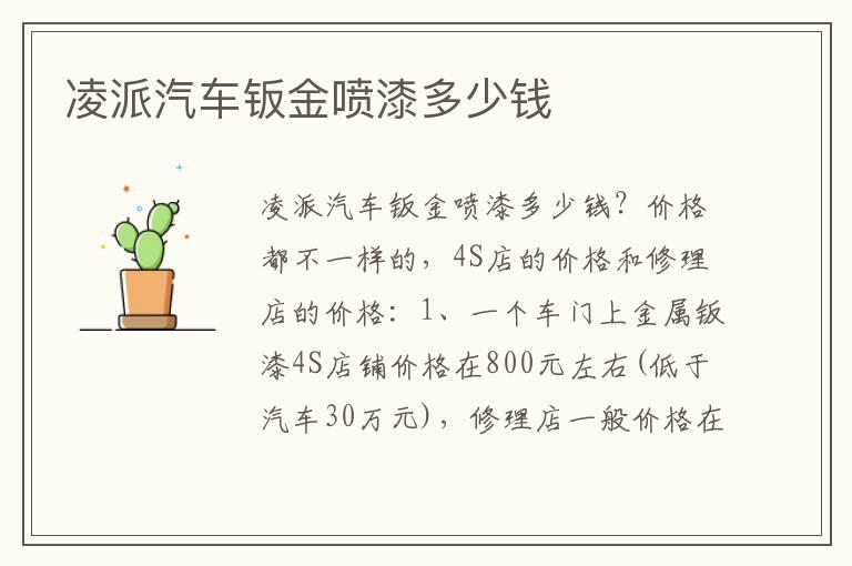 凌派汽车钣金喷漆多少钱