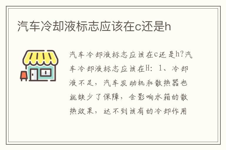 汽车冷却液标志应该在c还是h