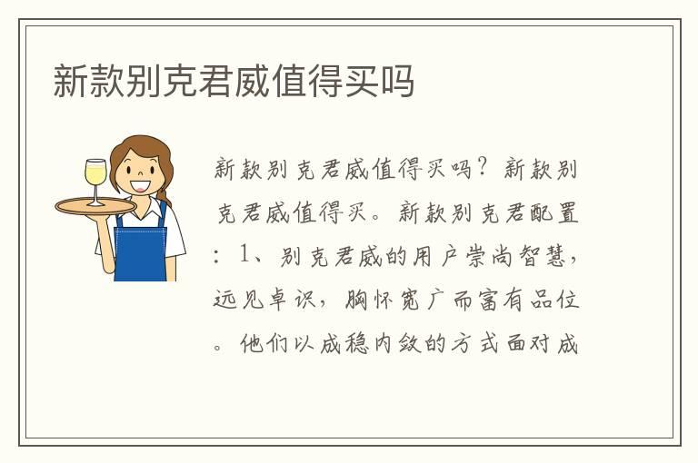 新款别克君威值得买吗
