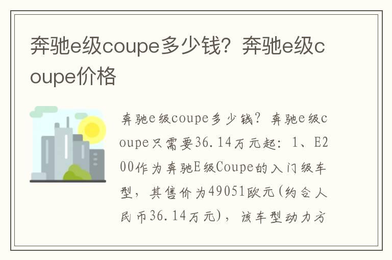 奔驰e级coupe多少钱？奔驰e级coupe价格