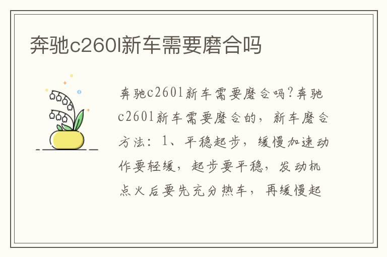 奔驰c260l新车需要磨合吗