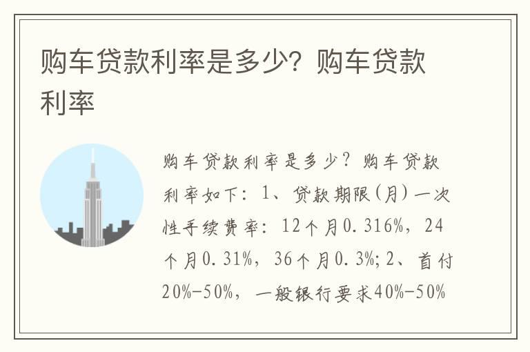 购车贷款利率是多少？购车贷款利率