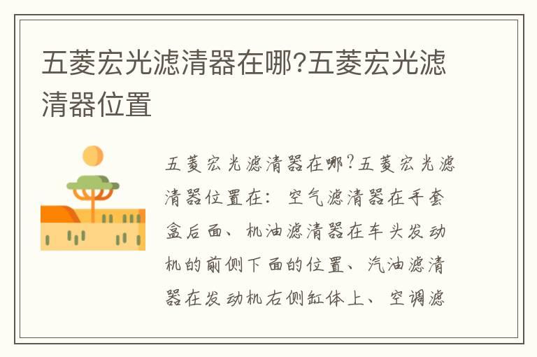 五菱宏光滤清器在哪?五菱宏光滤清器位置