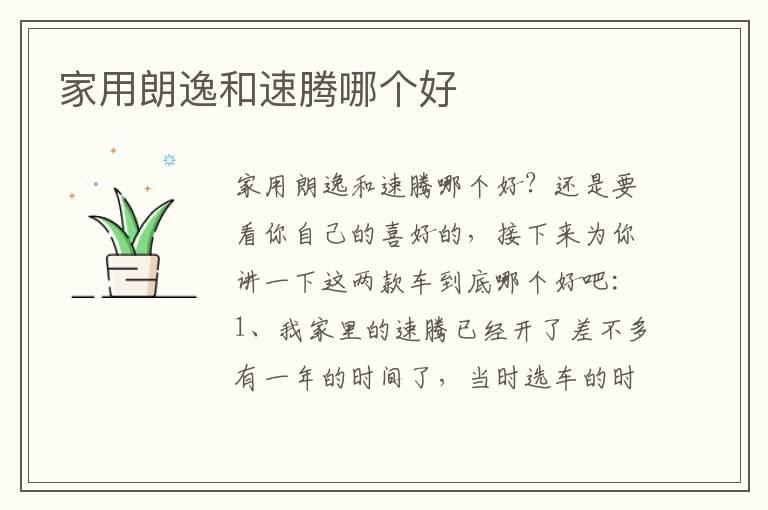 家用朗逸和速腾哪个好