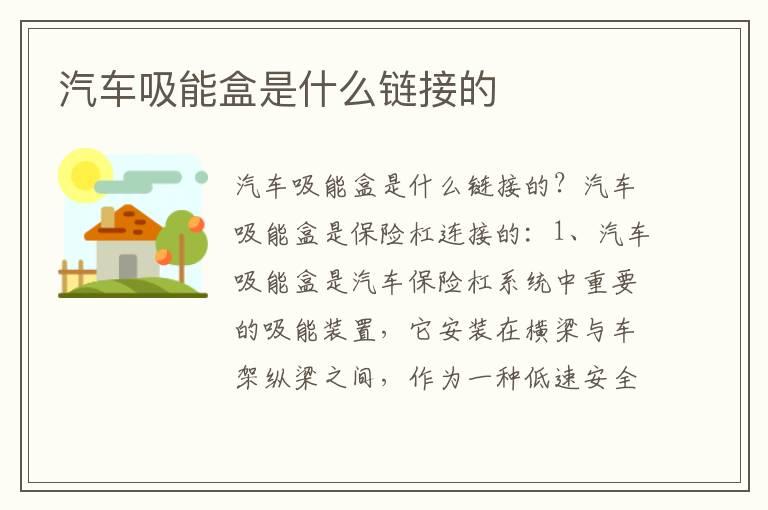 汽车吸能盒是什么链接的
