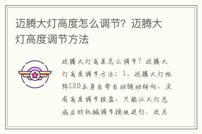 迈腾大灯高度怎么调节？迈腾大灯高度调节方法
