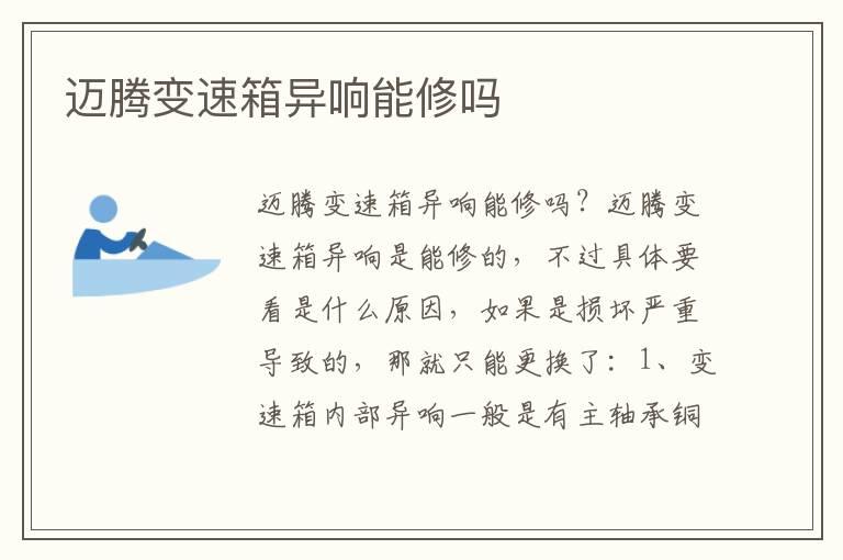 迈腾变速箱异响能修吗