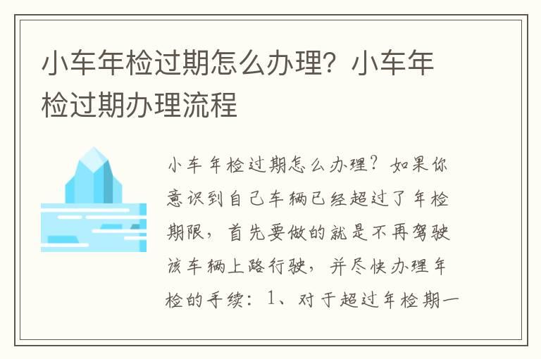 小车年检过期怎么办理？小车年检过期办理流程