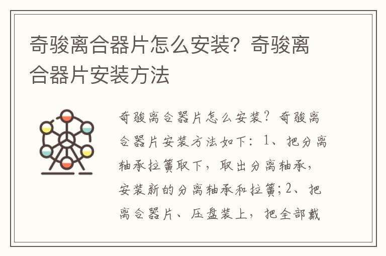 奇骏离合器片怎么安装？奇骏离合器片安装方法