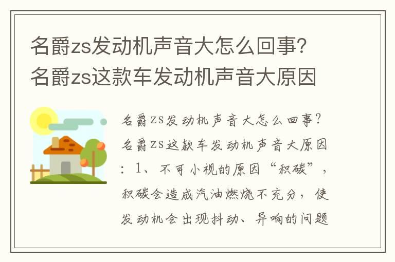 名爵zs发动机声音大怎么回事？名爵zs这款车发动机声音大原因